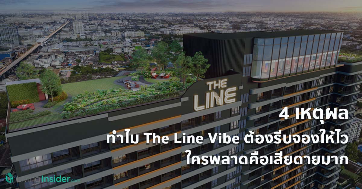 4 เหตุผล ทำไม The Line Vibe ต้องรีบจองให้ไว 