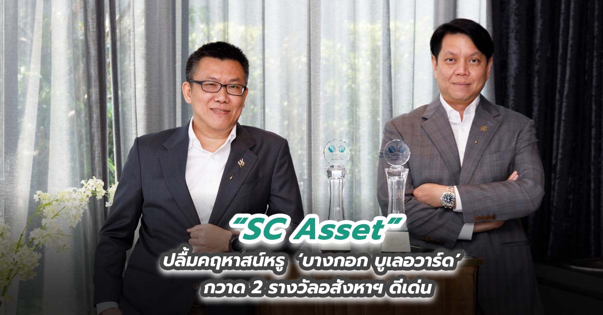 SC Asset ปลื้มคฤหาสน์หรู  ‘บางกอก บูเลอวาร์ด’ กวาด 2 รางวัลอสังหาฯ ดีเด่น