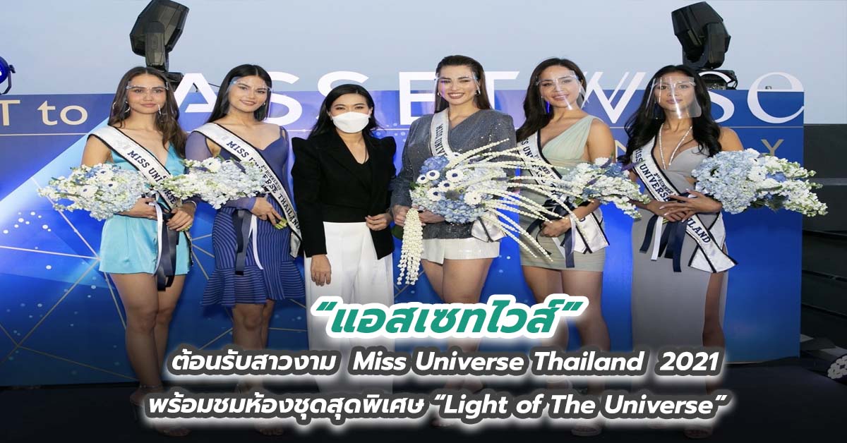 “แอสเซทไวส์” ต้อนรับสาวงาม Miss Universe Thailand 2021 สู่ AssetWise Family พร้อมชมห้องชุดสุดพิเศษ “Light of The Universe”