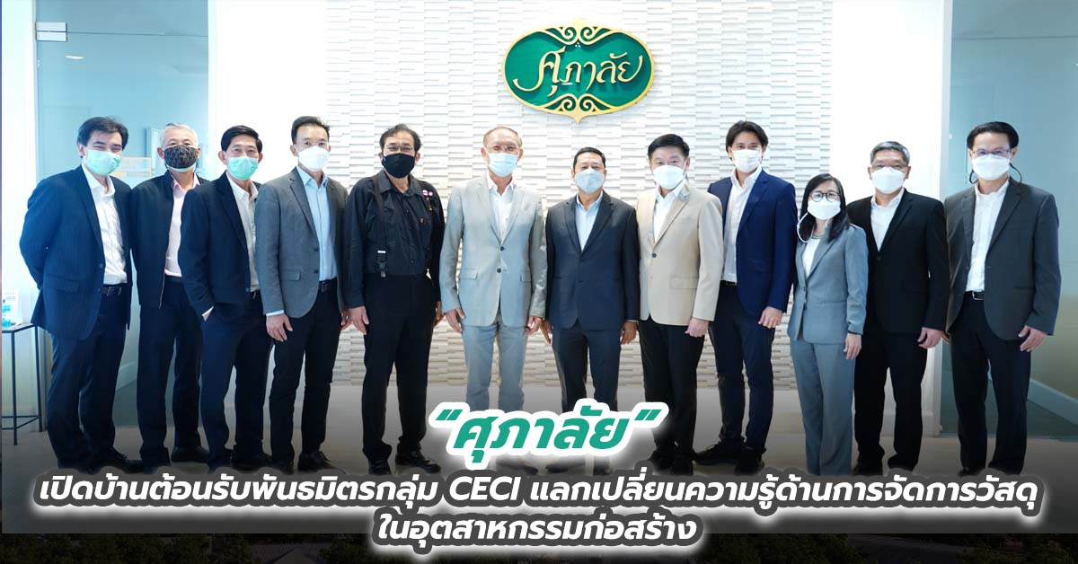 ศุภาลัย เปิดบ้านต้อนรับพันธมิตรกลุ่ม CECI แลกเปลี่ยนความรู้ด้านการจัดการวัสดุในอุตสาหกรรมก่อสร้าง