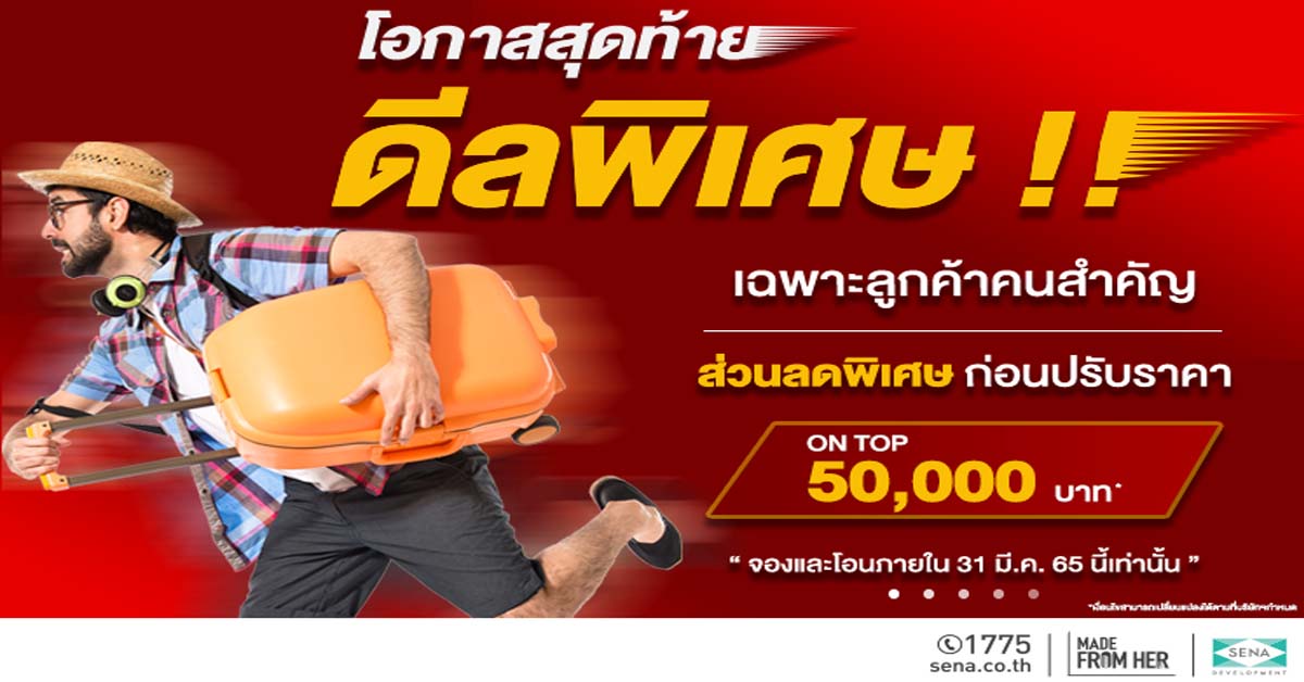 SENA ยกขบวนบ้าน ทาวน์โฮม ตระกูล “เจ (J)” 12 โครงการ  รวบแคมเปญ “โอกาสสุดท้าย ดีลพิเศษ!” รับซัมเมอร์ปี 65