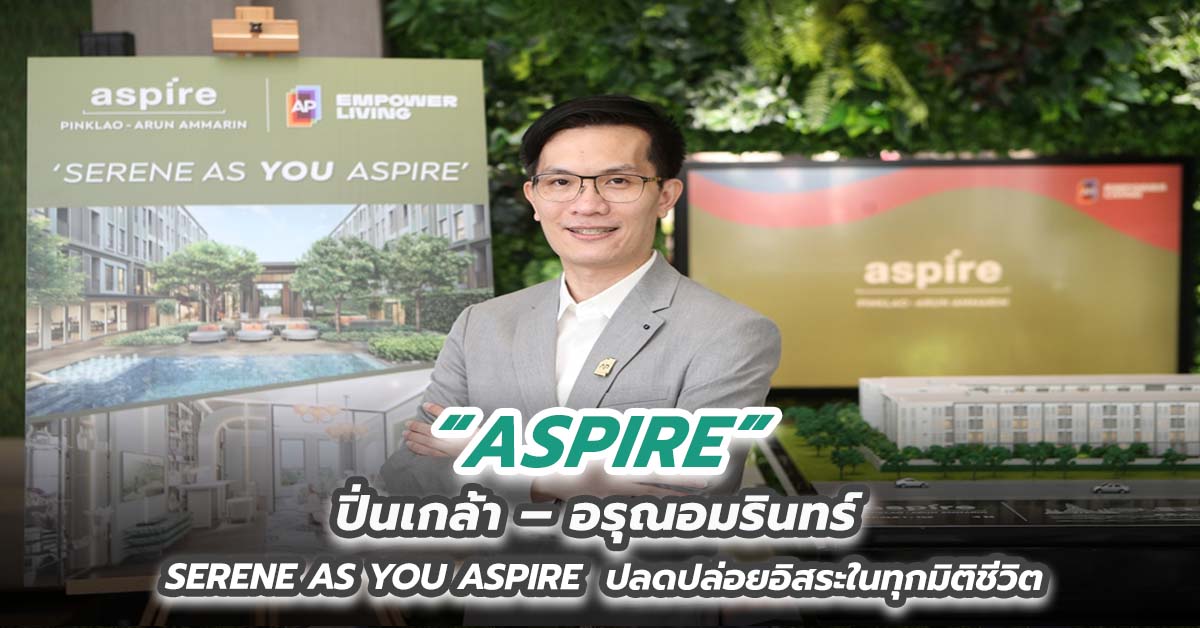 ASPIRE ปิ่นเกล้า – อรุณอมรินทร์ SERENE AS YOU ASPIRE ปลดปล่อยอิสระในทุกมิติชีวิต