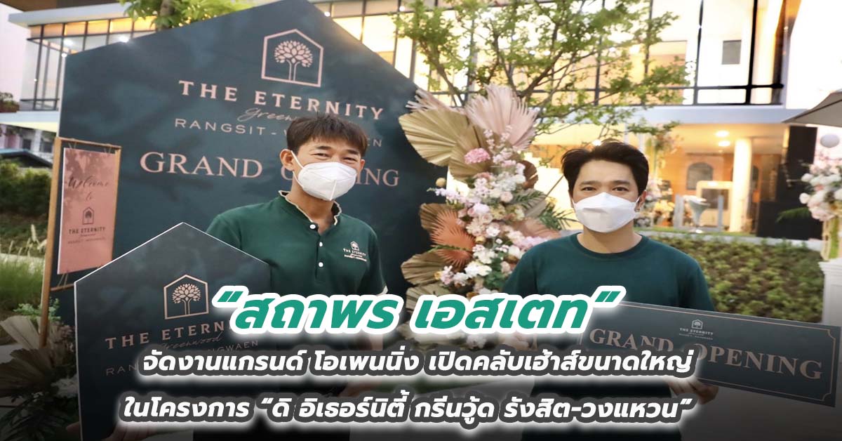 สถาพร เอสเตท จัดงานแกรนด์ โอเพนนิ่ง เปิดคลับเฮ้าส์ขนาดใหญ่ ในโครงการ “ดิ อิเธอร์นิตี้ กรีนวู้ด รังสิต-วงแหวน”