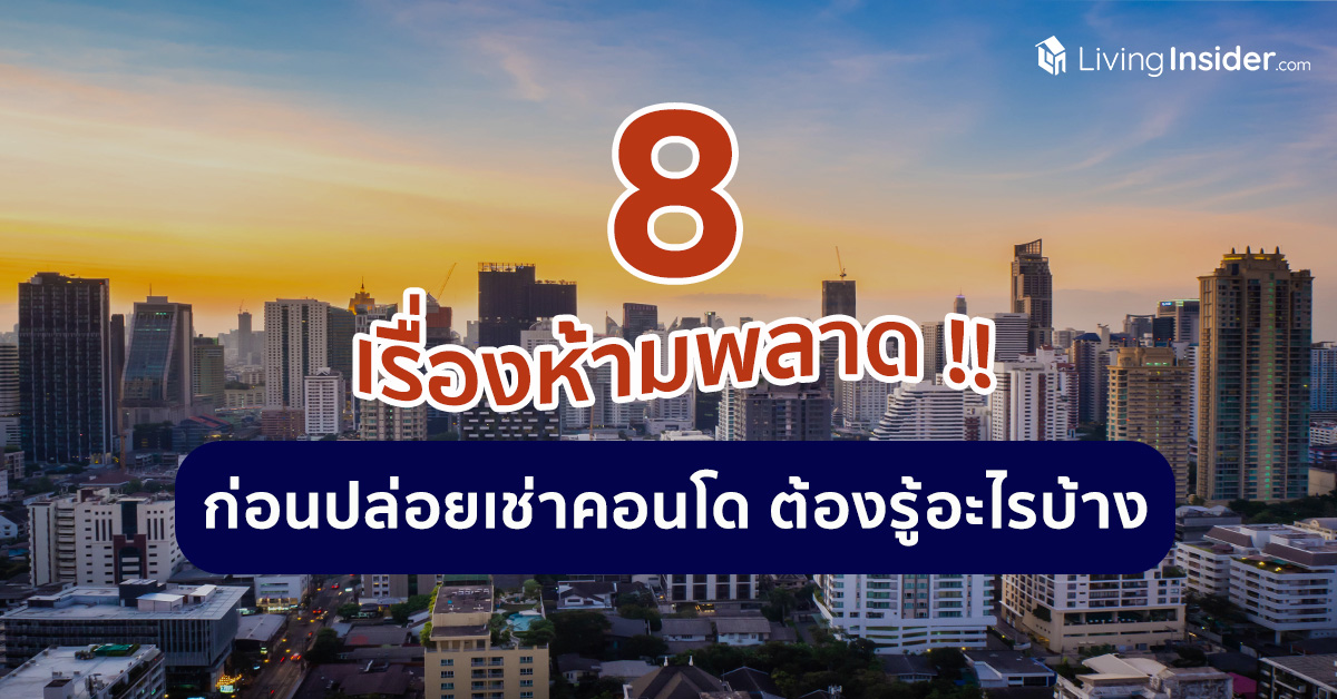 8 เรื่องห้ามพลาด!! ก่อนปล่อยเช่าคอนโด ต้องรู้อะไรบ้าง