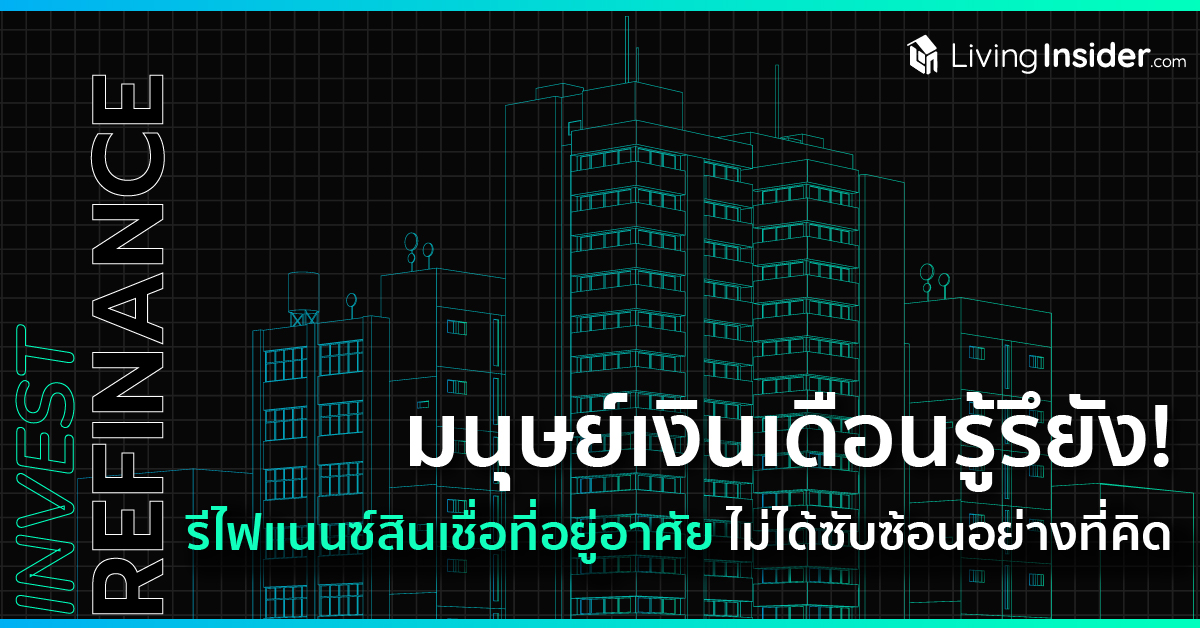 มนุษย์เงินเดือนรู้รึยัง ! รีไฟแนนซ์สินเชื่อที่อยู่อาศัย ไม่ได้ซับซ้อนอย่างที่คิด 