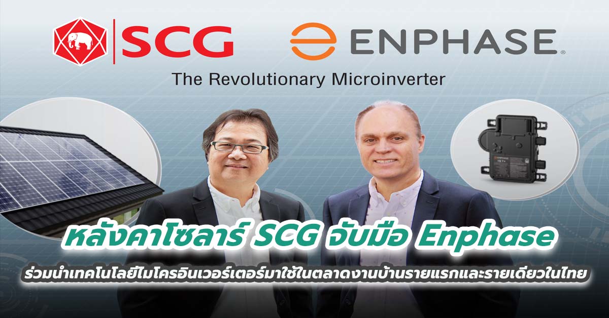 หลังคาโซลาร์ SCG จับมือ Enphase ร่วมนำเทคโนโลยีไมโครอินเวอร์เตอร์มาใช้ในตลาดงานบ้านรายแรกและรายเดียวในไทย 