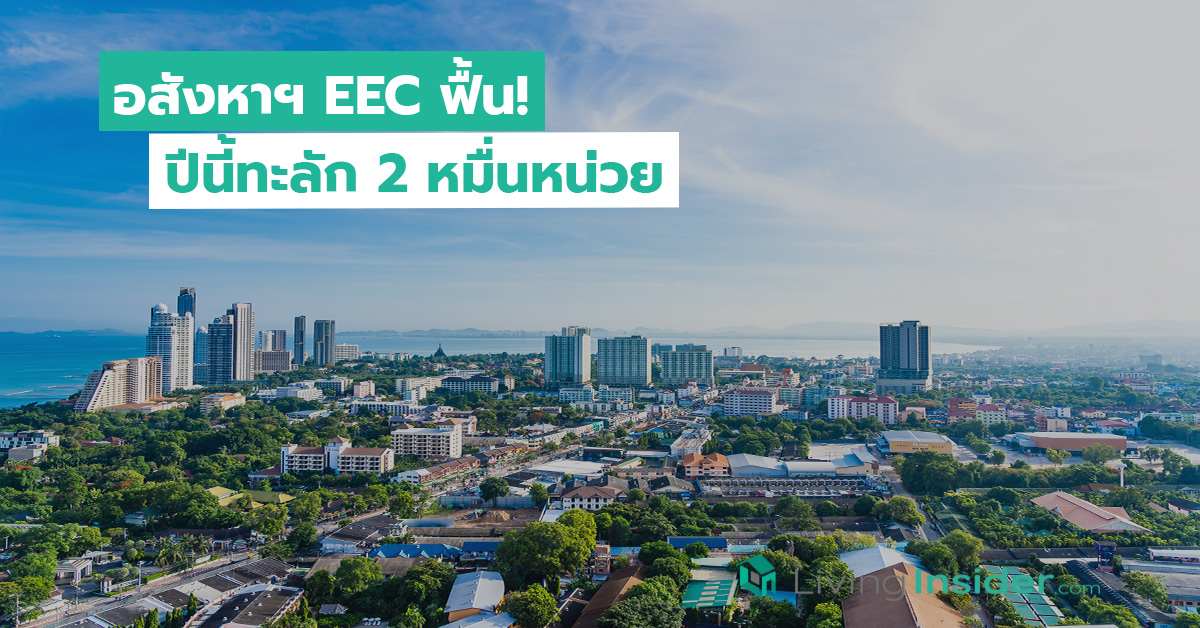 อสังหาฯ EEC ฟื้น! ปีนี้ทะลัก 2 หมื่นหน่วย