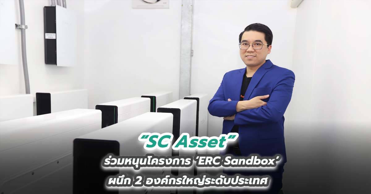 SC Asset ร่วมหนุนโครงการ ‘ERC Sandbox’ ผนึก 2 องค์กรใหญ่ระดับประเทศ เดินหน้าแนวคิดพลังงานเพื่อที่อยู่อาศัย  ตอกย้ำความยั่งยืน สร้างคุณค่า สู่ผู้คนและสิ่งแวดล้อม