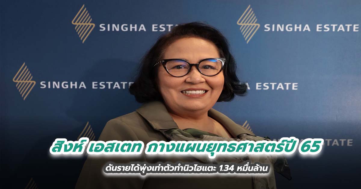 สิงห์ เอสเตท กางแผนยุทธศาสตร์ปี 65 ดันรายได้พุ่งเท่าตัวทำนิวไฮแตะ 1.34 หมื่นล้าน