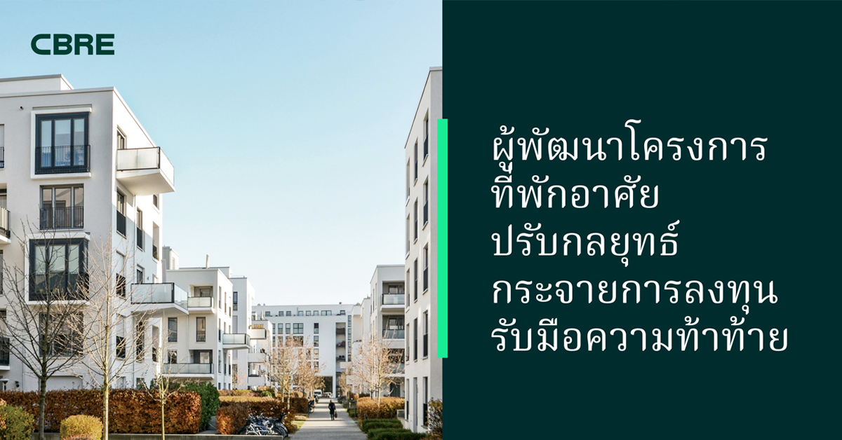 ผู้พัฒนาโครงการที่พักอาศัยปรับกลยุทธ์กระจายการลงทุน  รับมือความท้าท้ายในตลาด