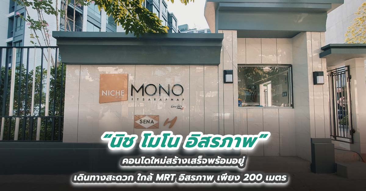 นิช โมโน อิสรภาพ คอนโดใหม่สร้างเสร็จพร้อมอยู่ เดินทางสะดวก ใกล้ MRT อิสรภาพ เพียง 200 เมตร