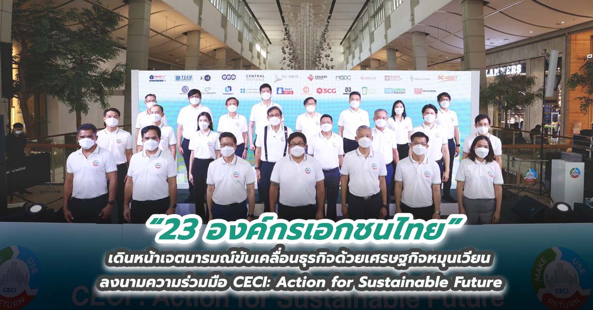 23 องค์กรเอกชนไทย เดินหน้าเจตนารมณ์ขับเคลื่อนธุรกิจด้วยเศรษฐกิจหมุนเวียน ลงนามความร่วมมือ CECI: Action for Sustainable Future