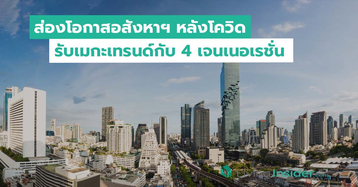 ส่องโอกาสอสังหาฯ หลังโควิด รับเมกะเทรนด์กับ 4 เจนเนอเรชั่น