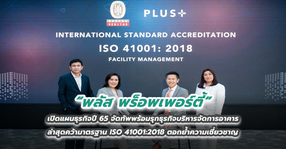 พลัส พร็อพเพอร์ตี้ เปิดแผนธุรกิจปี 65 จัดทัพพร้อมรุกธุรกิจบริหารจัดการอาคาร ล่าสุดคว้ามาตรฐาน ISO 41001:2018 ตอกย้ำความเชี่ยวชาญ