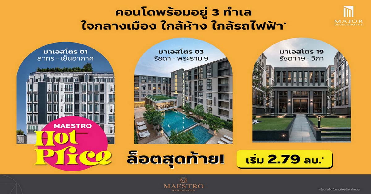 เมเจอร์ ดีเวลลอปเม้นท์ จัดโปรตลอด เม.ย.65   ฉลองล็อตสุดท้ายคอนโดพร้อมอยู่ “มาเอสโตร” 