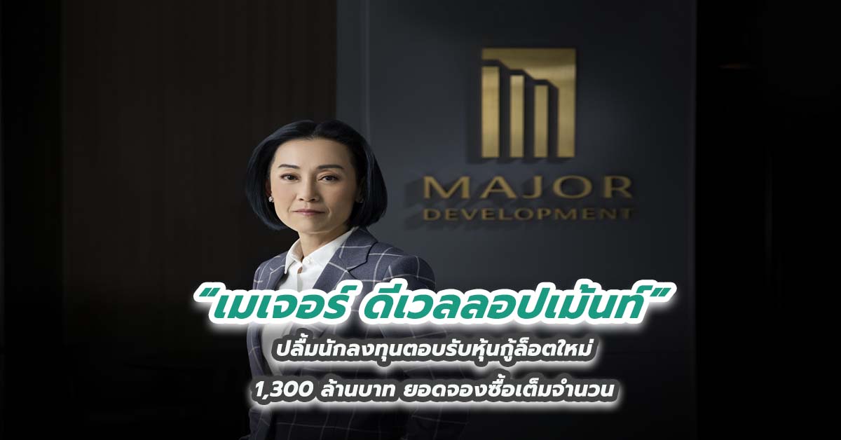 “เมเจอร์ ดีเวลลอปเม้นท์” ปลื้มนักลงทุนตอบรับหุ้นกู้ล็อตใหม่ 1,300 ล้านบาท ยอดจองซื้อเต็มจำนวน 