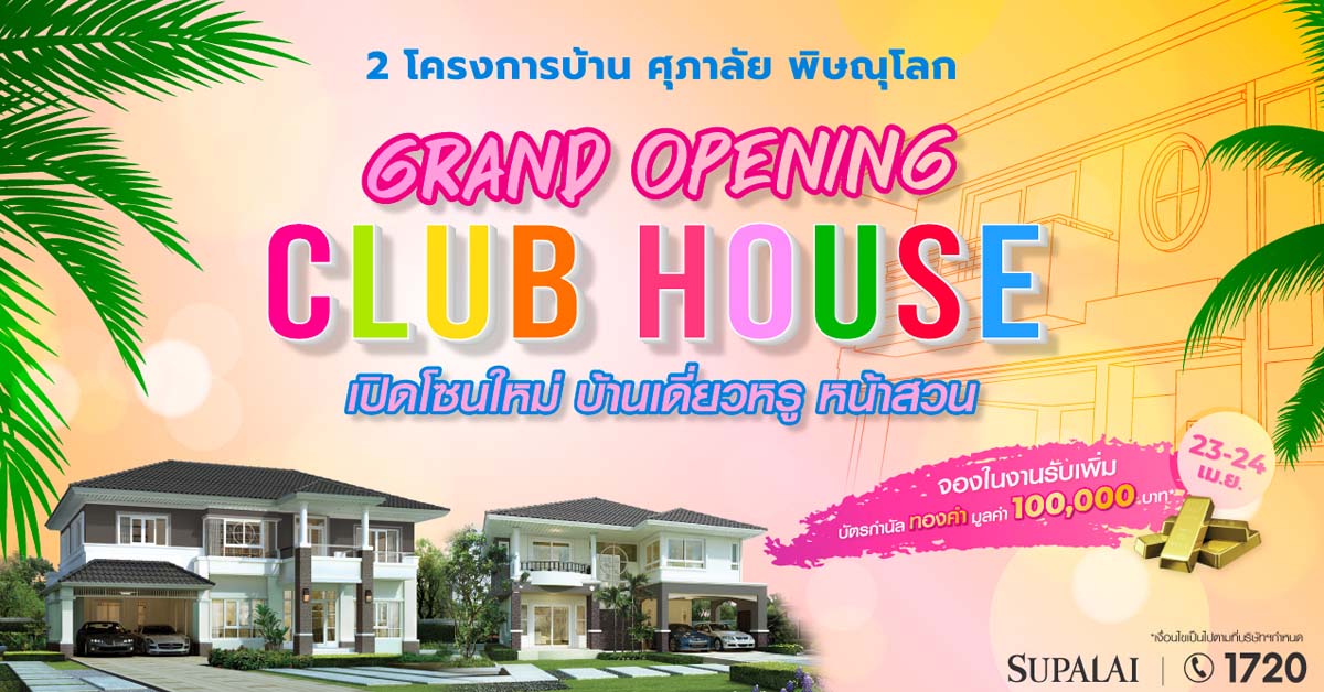 ศุภาลัย จ.พิษณุโลก โชว์คลับเฮาส์สุดหรู 2 โครงการทำเลเด่น พร้อมเปิดโซนใหม่ บ้านเดี่ยวหรู วิวหน้าสวน ให้จับจองภายในงานนี้