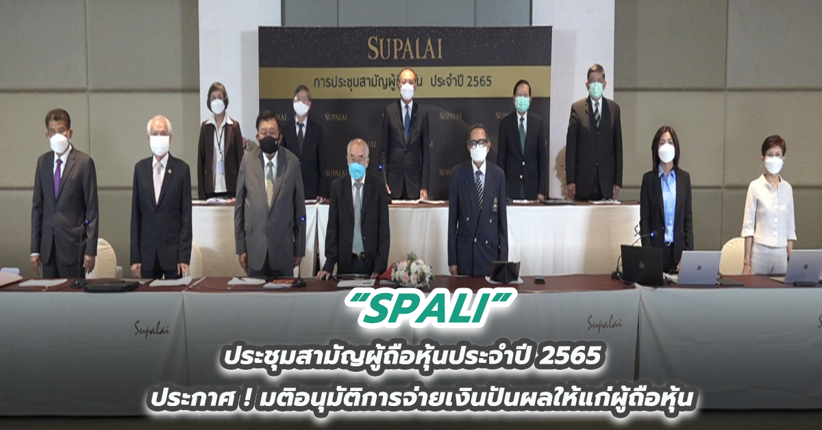 SPALI ประชุมสามัญผู้ถือหุ้นประจำปี 2565 ประกาศ ! มติอนุมัติการจ่ายเงินปันผลให้แก่ผู้ถือหุ้น