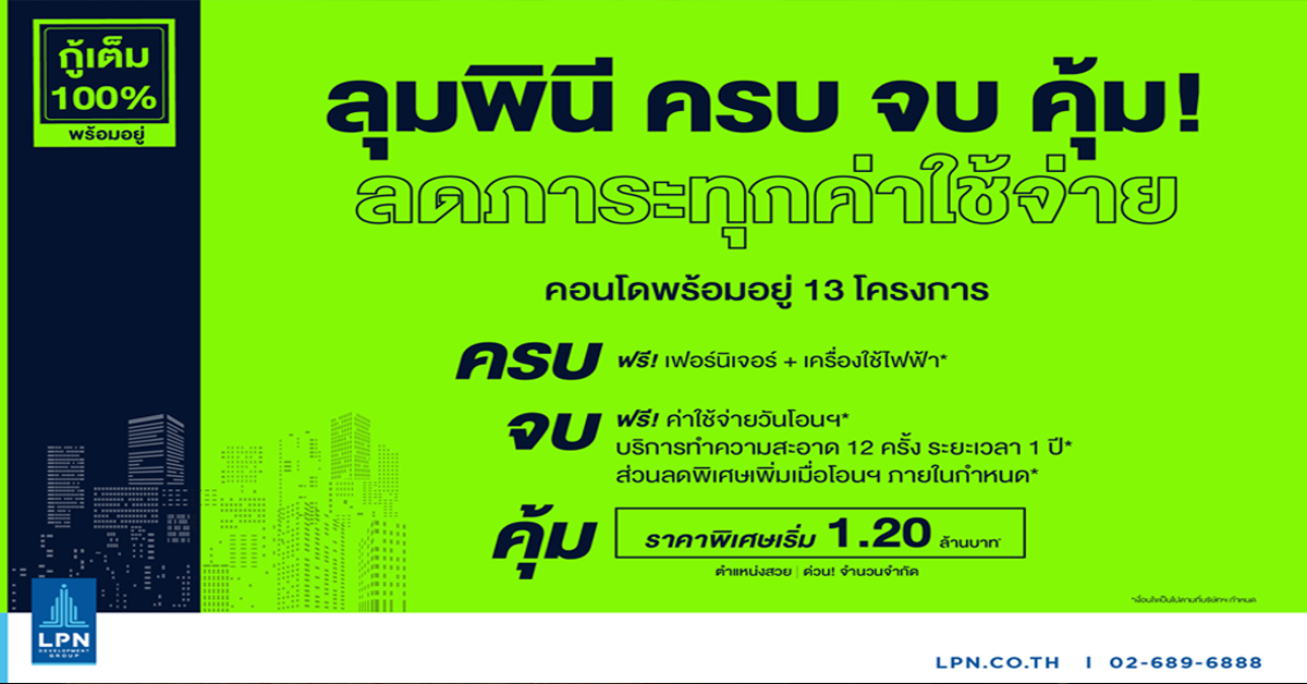 LPN ลดภาระให้ลูกค้า เปิดตัวแคมเปญใหม่ “ลุมพินี ครบ จบ คุ้ม” นำคอนโดพร้อมอยู่ 13 แห่ง เข้าร่วม ราคาพิเศษเริ่มที่ 1.2 ล้าน 