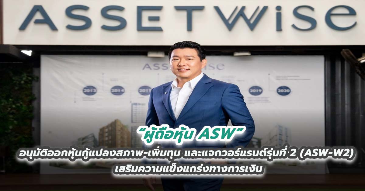 ผู้ถือหุ้น ASW อนุมัติออกหุ้นกู้แปลงสภาพ-เพิ่มทุน และแจกวอร์แรนต์รุ่นที่ 2 (ASW-W2) เสริมความแข็งแกร่งทางการเงิน