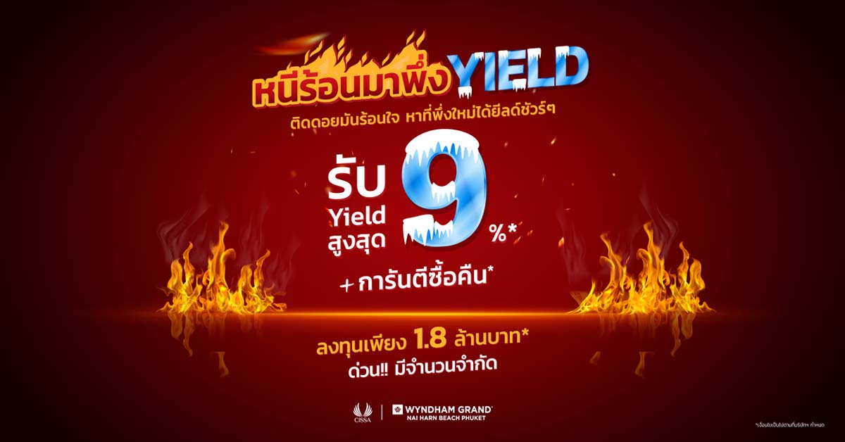 “ซิซซา กรุ๊ป” จัดแคมเปญ “หนีร้อนมาพึ่ง Yield” ลงทุนแบบคุ้มค่า ท่ามกลางสถานการณ์ผันผวน