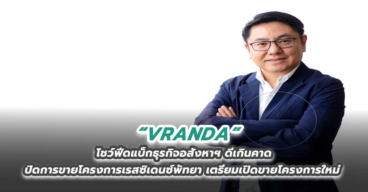 VRANDA โชว์ฟีดแบ็กธุรกิจอสังหาฯ ดีเกินคาดปิดการขายโครงการเรสซิเดนซ์พัทยา เตรียมเปิดขายโครงการใหม่สุดเอ็กซ์คลูซีฟกลางปี