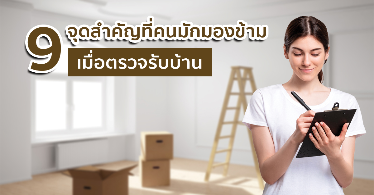 9 จุดสำคัญที่คนมักมองข้ามเมื่อตรวจรับบ้าน