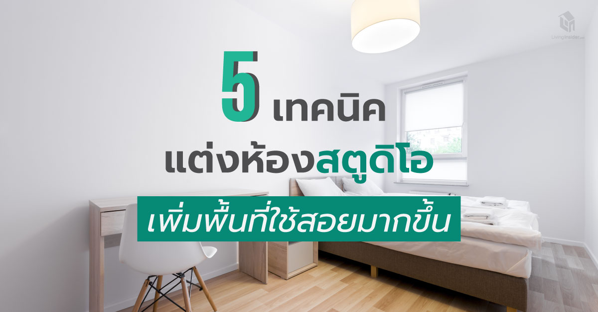 5 เทคนิค แต่งคอนโดห้องสตูดิโอให้มีพื้นที่ใช้สอยเพิ่มขึ้น