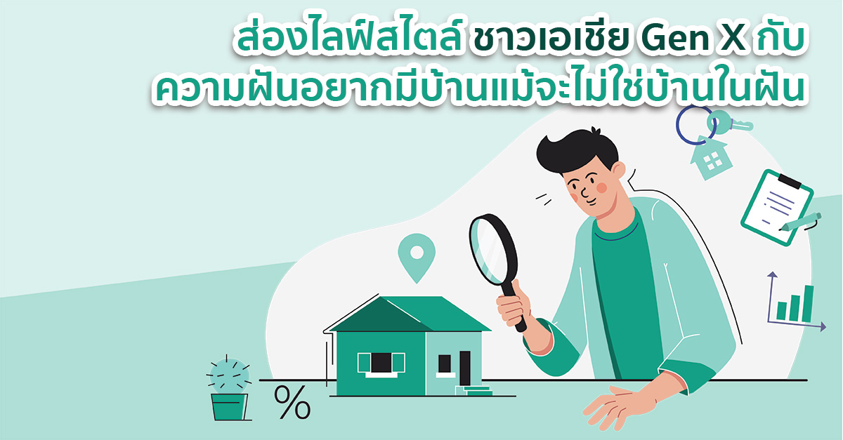 ส่องไลฟ์สไตล์ชาวเอเชีย Gen X กับความฝันอยากมีบ้านแม้จะไม่ใช่บ้านในฝัน