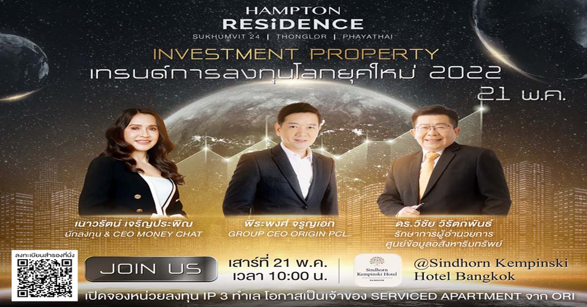 ออริจิ้น เชิญฟังสัมมนา “INVESTMENT PROPERTY” เทรนด์การลงทุนโลกยุคใหม่ 2022 เจาะลึกนวัตกรรมการลงทุนรูปแบบใหม่กับ 3 กูรูอสังหาฯ 21 พ.ค. นี้ 
