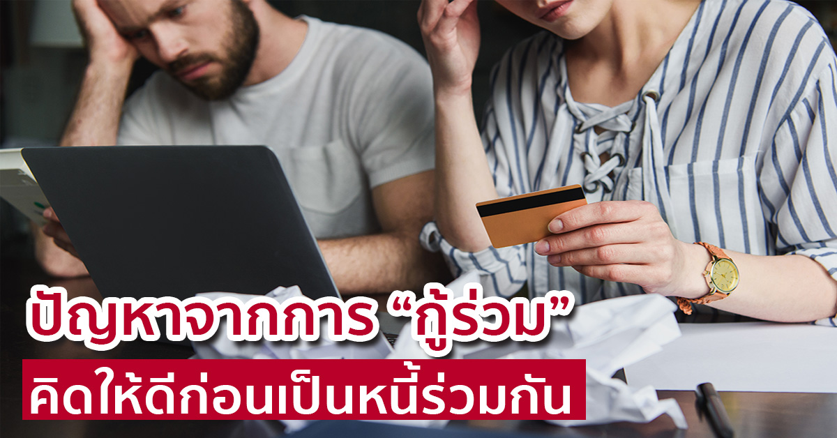 ปัญหาจากการ “กู้ร่วม” คิดให้ดีก่อนเป็นหนี้ร่วมกัน