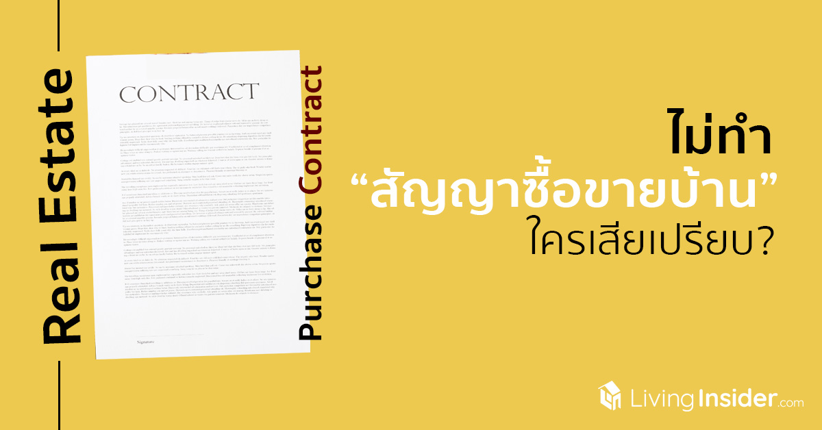 ไม่ทำสัญญาซื้อขายบ้านใครเสียเปรียบ?