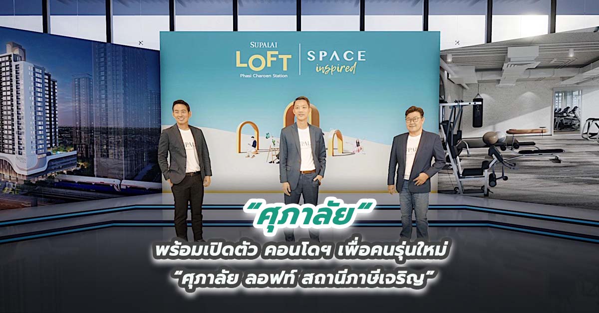 ศุภาลัย พร้อมเปิดตัว คอนโดฯเพื่อคนรุ่นใหม่ “ศุภาลัย ลอฟท์ สถานีภาษีเจริญ” 