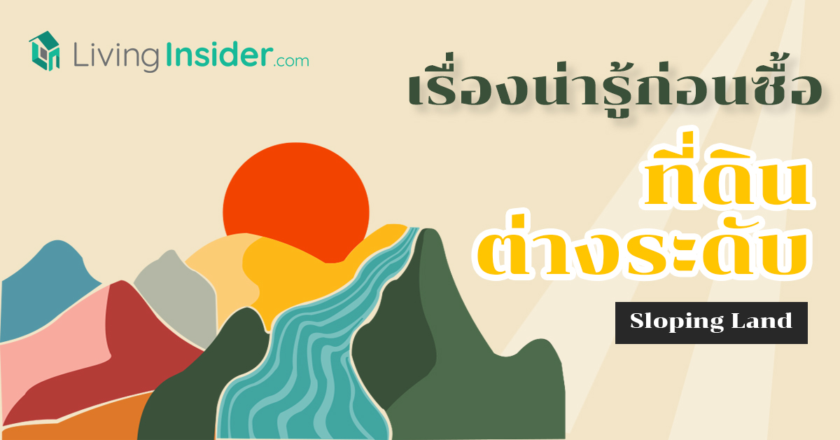 เรื่องน่ารู้ก่อนซื้อที่ดินต่างระดับ (Sloping Land)