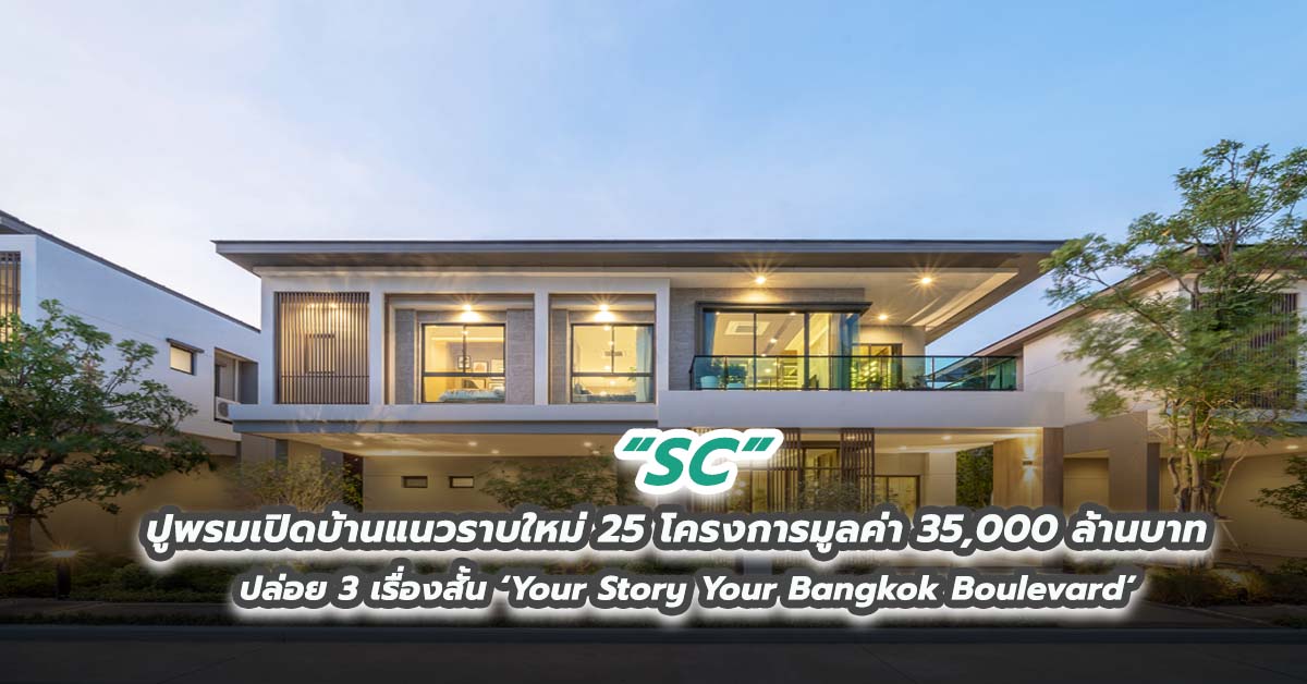 SC ปูพรมเปิดบ้านแนวราบใหม่ 25 โครงการมูลค่า 35,000 ล้านบาท ปล่อย 3 เรื่องสั้น ‘Your Story Your Bangkok Boulevard’  