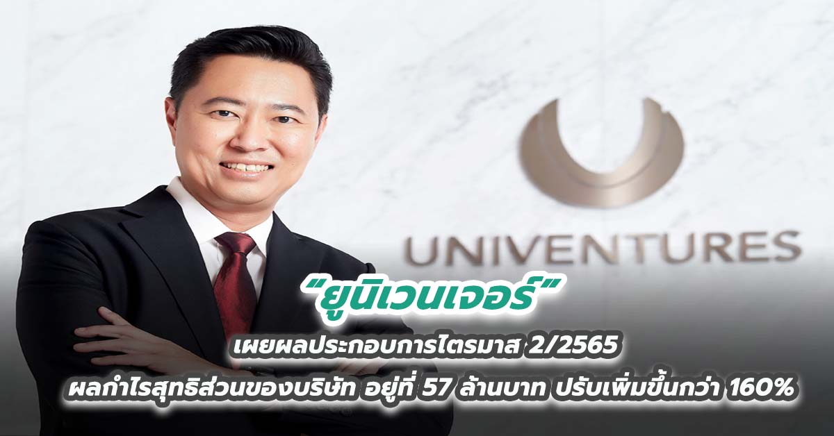 ยูนิเวนเจอร์ เผยผลประกอบการไตรมาส 2/2565 ผลกำไรสุทธิส่วนของบริษัท อยู่ที่ 57 ล้านบาท ปรับเพิ่มขึ้นกว่า 160%