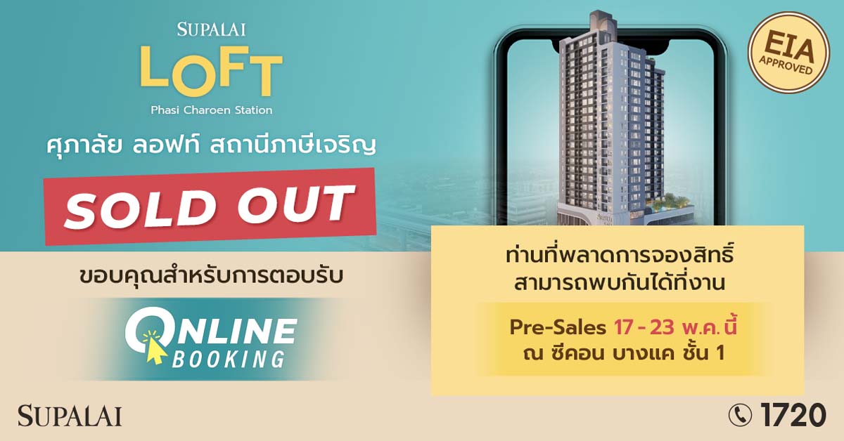 แรงไม่หยุด ! ศุภาลัย ลอฟท์ สถานีภาษีเจริญ สร้างปรากฏการณ์ จอง Online Booking Sold Out 100 % 
