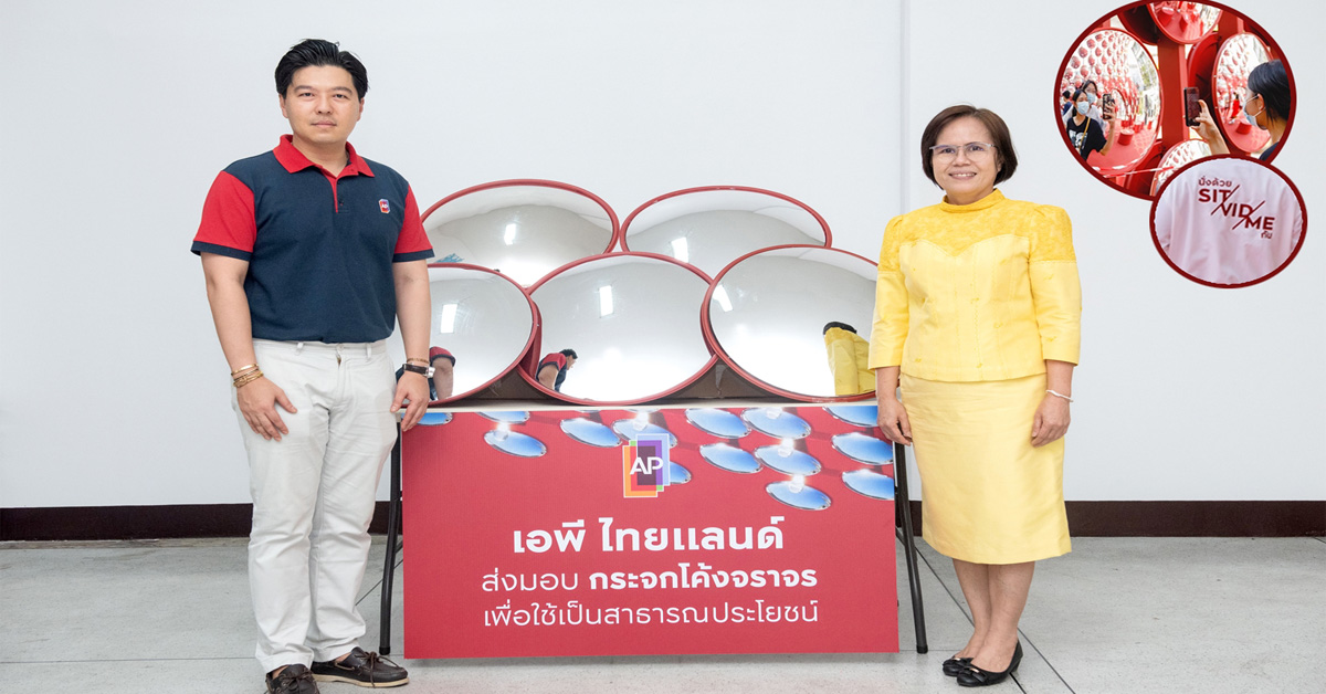 เอพี ไทยแลนด์ ส่งมอบมอบกระจกโค้งเพื่อสาธารณะประโยชน์ สนับสนุนชีวิตดีๆ ให้สังคมไทย 