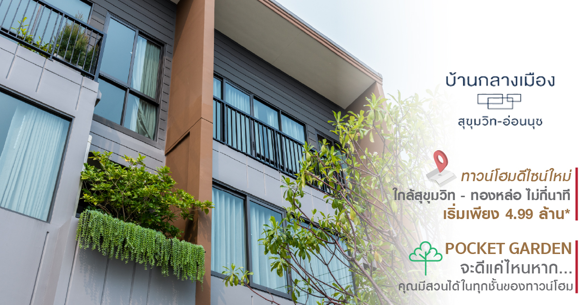 จะดีแค่ไหนถ้า...คุณมี #สวนส่วนตัว ได้ทุกชั้น [บ้านกลางเมือง สุขุมวิท – อ่อนนุช] แค่ไม่กี่นาทีถึงทองหล่อ ทาวน์โฮมดีไซน์ใหม่ Terrarium Pocket Garden Design * เริ่ม 4.99 ล้าน* เท่านั้น