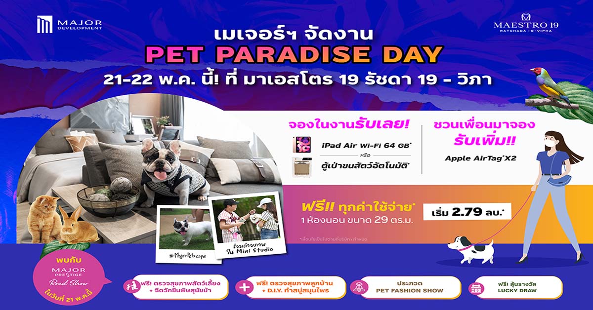 “เมเจอร์ ดีเวลลอปเม้นท์” ขนโปรฯ พิเศษเอาใจคนรักสัตว์ จัดกิจกรรมสุดคิ้วท์ “Pet Paradise Day” 