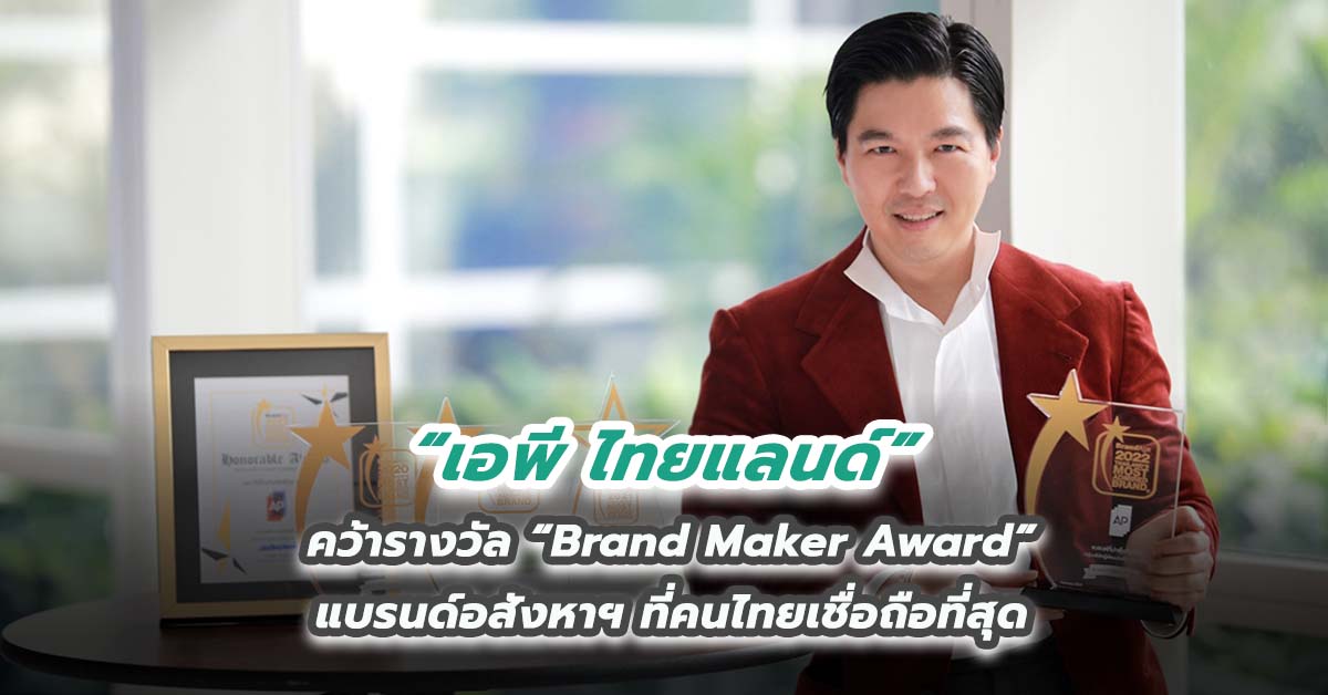“เอพี ไทยแลนด์” คว้ารางวัล “Brand Maker Award” แบรนด์อสังหาฯ ที่คนไทยเชื่อถือที่สุด