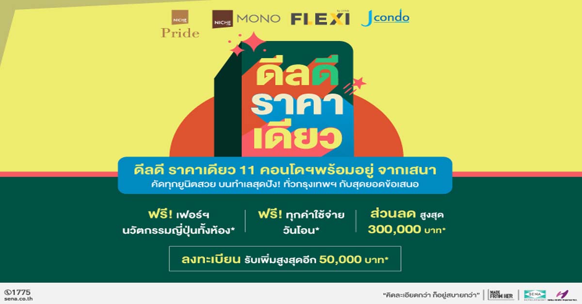 SENA ปล่อยโปรโมชันสุดคูล “ดีลดี ราคาเดียว” คัดยูนิตสวย ฟรี! 3 ไอเท็มบวกส่วนลดสูงสุด 3 แสนบาท