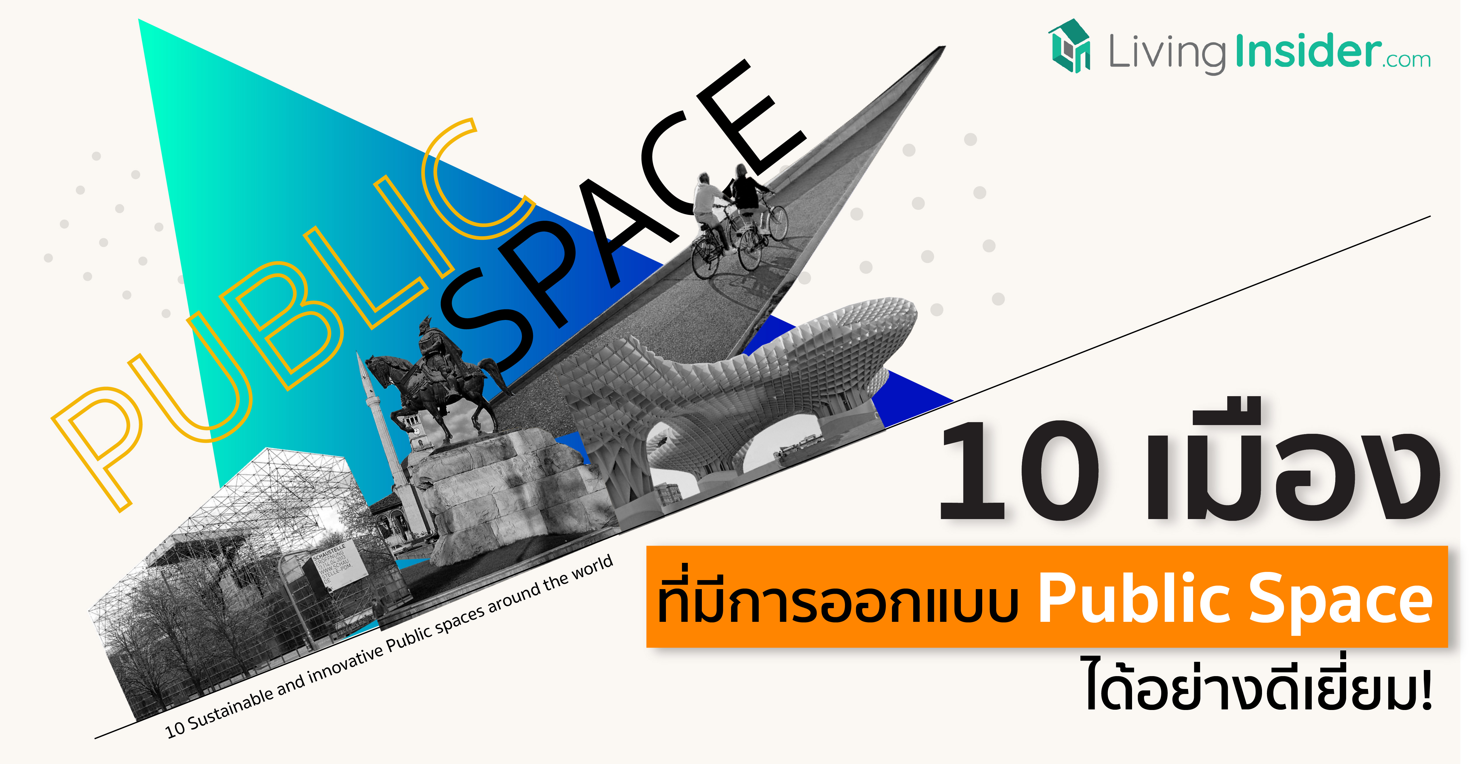 10 เมืองที่มีการออกแบบ Public Space ได้อย่างดีเยี่ยม