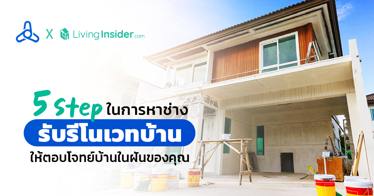 5 Step ในการหาช่างรับรีโนเวทบ้าน ให้ตอบโจทย์บ้านในฝันของคุณ