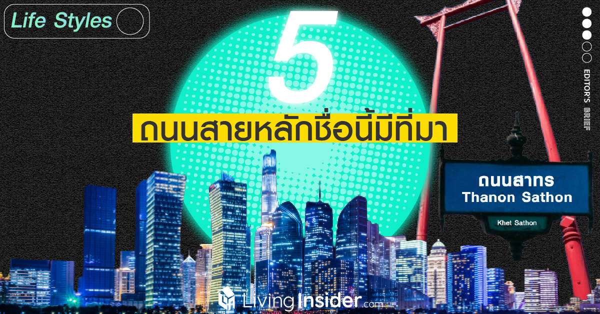  5 ถนนสายหลัก ชื่อนี้มีที่มา