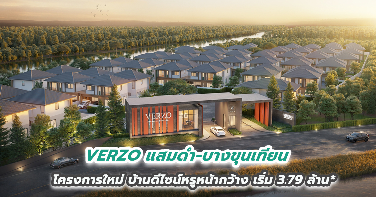 VERZO แสมดำ-บางขุนเทียน ฉลองเปิดโครงการใหม่บ้านดีไซน์หรูหน้ากว้าง ใกล้ทางด่วน