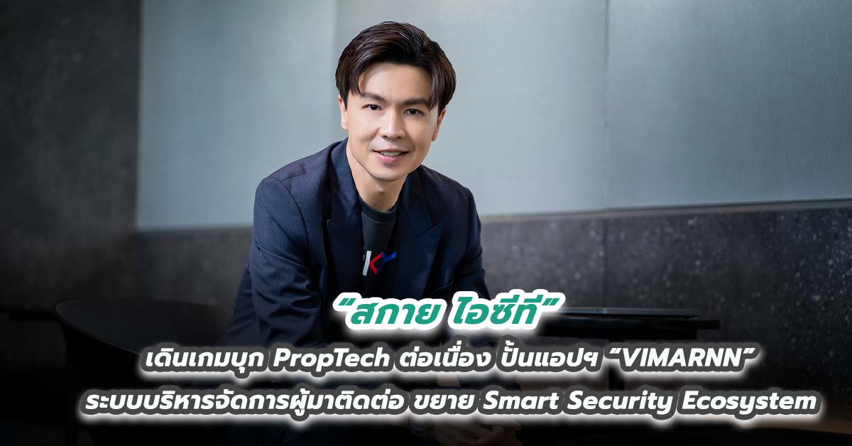 สกาย ไอซีที เดินเกมบุก PropTech ต่อเนื่อง ปั้นแอปฯ “VIMARNN” ระบบบริหารจัดการผู้มาติดต่อ