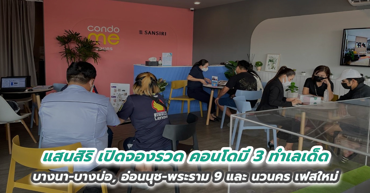 ฮอตไม่หยุด! แสนสิริเปิดจองรวด คอนโดมี 3 ทำเลเด็ด กระแสดีเกินคาด! เพียง 2 วัน ‘บางนา-บางบ่อ, อ่อนนุช-พระราม 9’ โกยยอดขาย 90%