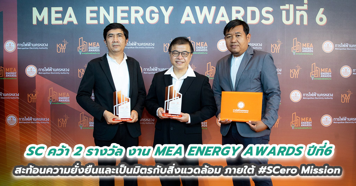 SC คว้า  2 รางวัล อาคารสำนักงานคุณภาพ ในงาน MEA ENERGY AWARDS ปีที่6  สะท้อนความยั่งยืนและเป็นมิตรกับสิ่งแวดล้อมภายใต้ #SCero Mission