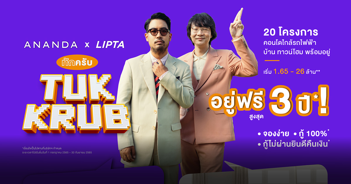 ANANDA x LIPTA  อยากมีคอนโดใกล้รถไฟฟ้า บ้าน ทาวน์โฮม รีบทักอนันดา! โปรแรงอยู่ฟรีสูงสุด 3 ปี รับคืนสูงสุด 1 ล้านบาท